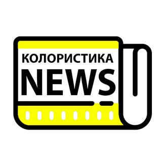 Telegram profile photo for Колористика NEWS