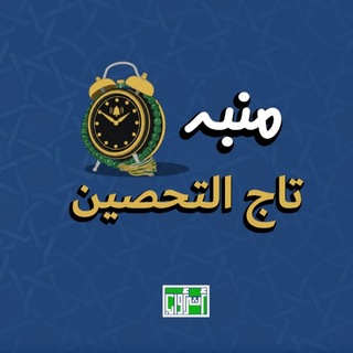 Telegram profile photo for منبه تاج التحصين
