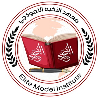 Telegram profile photo for قناة معهد النُّخبة النموذجي/ الاسكندرية