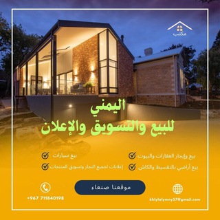 Telegram profile photo for مكتب اليمني لبيع وإيجار العقارات