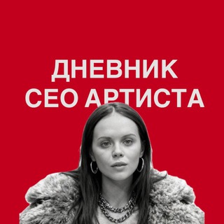 Telegram profile photo for ДНЕВНИК CEO АРТИСТА | Настя Шлинчак