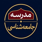 Telegram profile photo for مدرسه جامعەشناسی