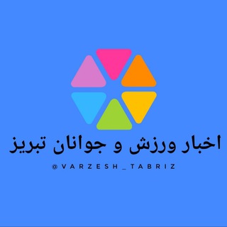Telegram profile photo for اخبار ورزش و جوانان کلانشهر تبریز