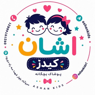 Telegram profile photo for پوشاک بچگانه اشان کیدز