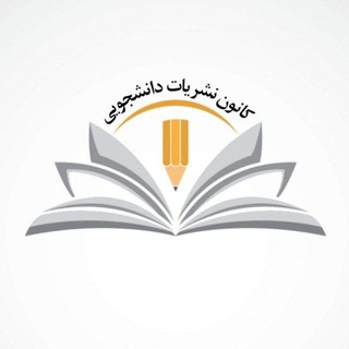 Telegram profile photo for 📚🖊کانون نشریات دانشگاه آزاد اسلامی اصفهان