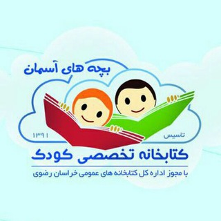 Telegram profile photo for کتابخانه بچه های آسمان