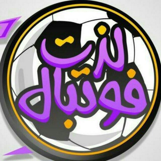 Telegram profile photo for لذت فوتبال | lezatefootball