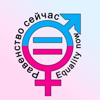 Telegram profile photo for EQUALITY NOW - РАВЕНСТВО СЕЙЧАС