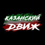 Telegram profile photo for КАЗАНСКИЙ ДВИЖ