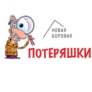 Telegram group profile photo for Потеряшки Новой Боровой Chat