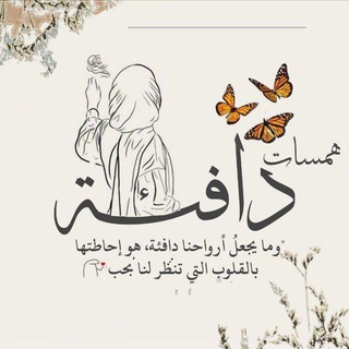 Telegram profile photo for هَـمَــ𓂆ــسَـات دَافـِـئــة . . 🥺🤍!