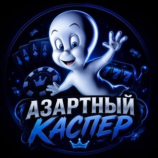 Telegram profile photo for АЗАРТИККаспер