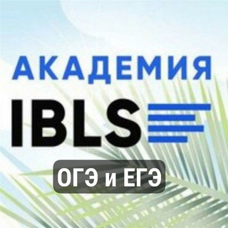Telegram profile photo for ОГЭ и ЕГЭ с Академией IBLS