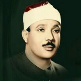 Telegram profile photo for قرآن بصوت عبد الباسط عبد الصمد (مصحف المجود)