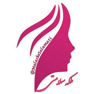 Telegram profile photo for 🍃🌸 ملکه سلامتی 🌸🍃
