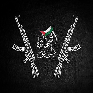 Telegram profile photo for طريق الشهادة