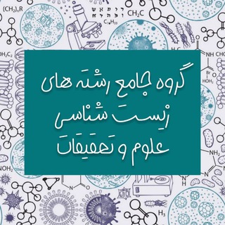 Telegram profile photo for 🔬گروه جامع رشته های زیست شناسی🔬