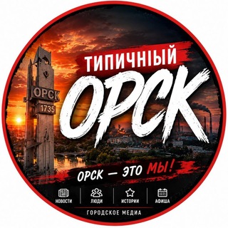 Telegram profile photo for ТИПИЧНЫЙ ОРСК‼️18+