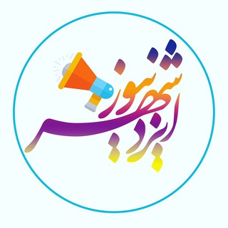 Telegram profile photo for 📣کانال ايزدشهر نيوز🇮🇷📣