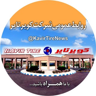 Telegram profile photo for روابط عمومی کویرتایر