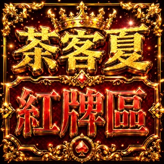 Telegram profile photo for 茶客夏紅牌區‼️