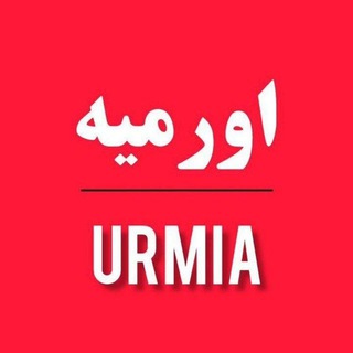 Telegram profile photo for اورمیه | URMIA