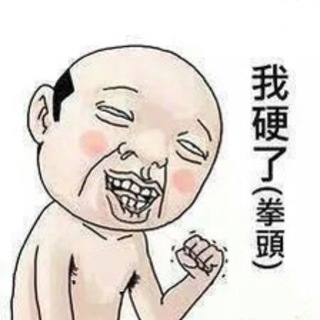 Telegram profile photo for 真係睇到拳頭硬晒