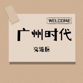 Telegram profile photo for 广州时代榜