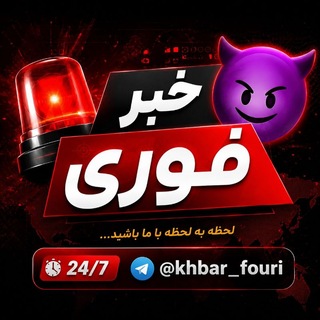 Telegram profile photo for خبر فوری