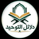 Telegram profile photo for 【 قناة دلائل التوحيد 】