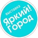 Telegram profile photo for Яркий!Город