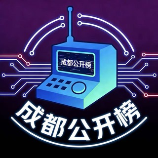 Telegram profile photo for 成都公开榜