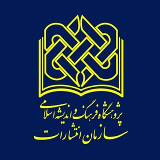 Telegram profile photo for سازمان انتشارات پژوهشگاه فرهنگ و اندیشه اسلامی