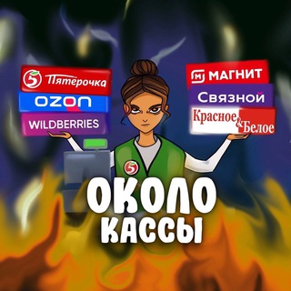 Telegram profile photo for Около кассы | Ритейл