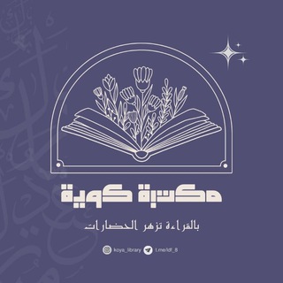 Telegram profile photo for مكتبة كويـة
