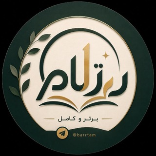Telegram profile photo for آکادمی کنکوری برتام|برتر و کامل