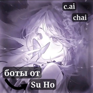 Telegram profile photo for Боты от Su Ho c.ai, chai