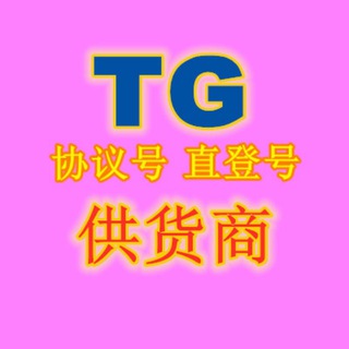 Telegram profile photo for T- G 协 -议- 号 直 -登 -号 批-发-源头