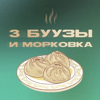 Telegram profile photo for 3 буузы и морковка