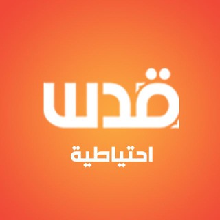 Telegram profile photo for شبكة قدس الإخبارية (الاحتياطية)
