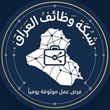 Telegram profile photo for شبكة وظائف العراق 🇮🇶
