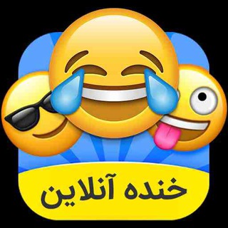Telegram profile photo for خنده آنلاین
