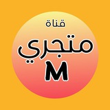 Telegram profile photo for متجَري الإلكتروني 🛍️