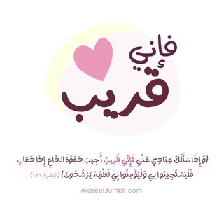 Telegram profile photo for ﴿ فَإنِّي قَرِيبٌ ﴾