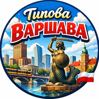 Telegram profile photo for Типова Варшава