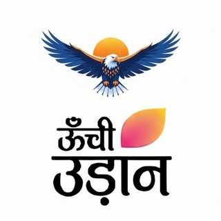 Telegram profile photo for ऊंची उड़ान 𝙱𝚂𝚂𝙲/दरोगा/𝙱𝙿𝚂𝙲 निश्चित सफलता™
