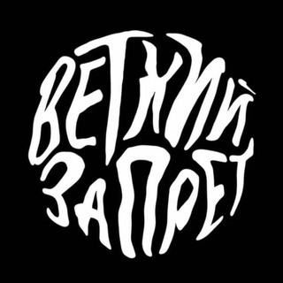 Telegram profile photo for ветхий запрет