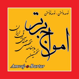 Telegram profile photo for امواج برتر(نخستین ماهنامه تخصصی مهندسی برق ایران)