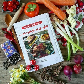Telegram profile photo for چطور بپزیم خوشمزه شه. مرضیه شجاعی(bahar_m_sh)