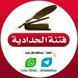 Telegram profile photo for قناة فتنة الحدادية